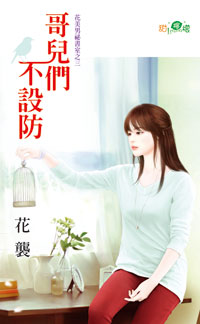哥儿们不设防封面图