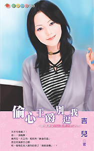 偷心王爵别逗我封面图