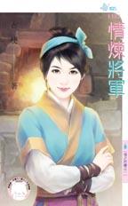 情炼将军封面图
