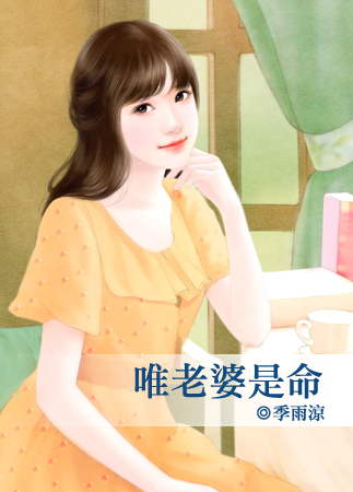 唯老婆是命封面图