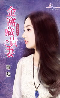 金窝藏贵妻封面图