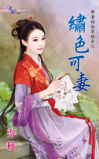 绣色可妻封面图