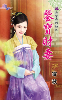 鉴宝财妻封面图