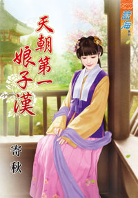 天朝第一娘子汉封面图