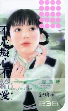 不是痴心不给爱封面图