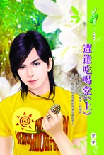 遭逢吃喝党(上)封面图