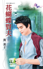花蝴蝶贤夫封面图