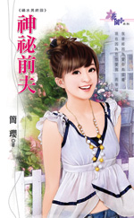 神秘前夫封面图