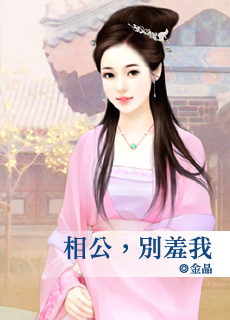 相公,别羞我封面图