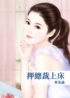 押总裁上床封面图