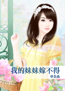 我的妹妹嫁不得封面图
