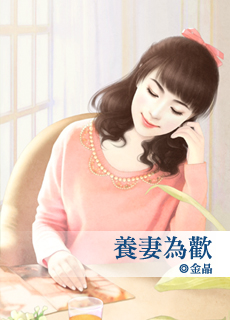 养妻为欢封面图