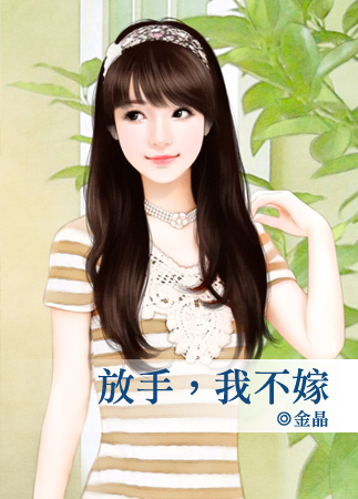 放手,我不嫁封面图