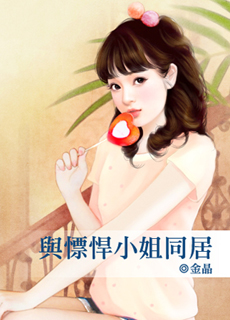 与慓悍小姐同居封面图