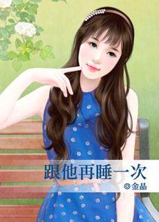 跟他再睡一次封面图