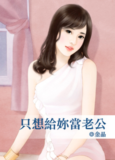 只想给你当老公封面图