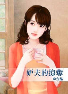 妒夫的掠夺封面图