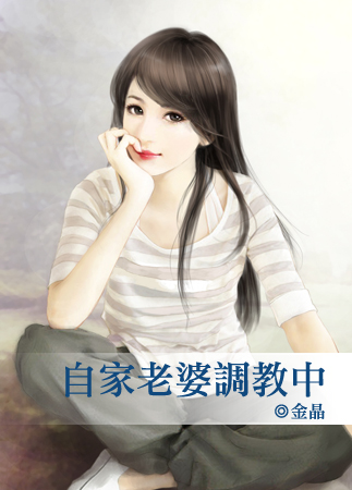 自家老婆调教中封面图