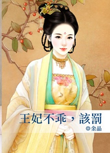 王妃不乖,该罚封面图