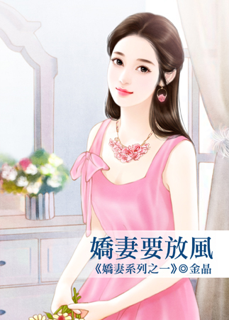 娇妻要放风封面图