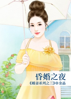 昏婚之夜封面图