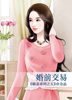 婚前交易封面图