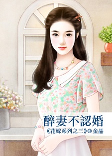 醉妻不认婚封面图