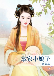掌家小娘子封面图