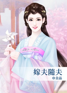 嫁夫随夫封面图