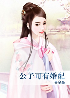 公子可有婚配封面图