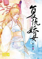 复仇娇女封面图