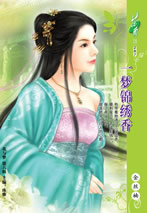 一梦锦绣香封面图