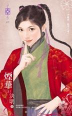 烟华(上)封面图