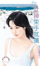女神束手就擒封面图