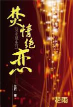 焚情绝恋封面图