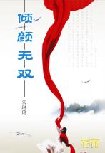 倾颜无双封面图
