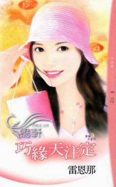 巧缘天注定封面图