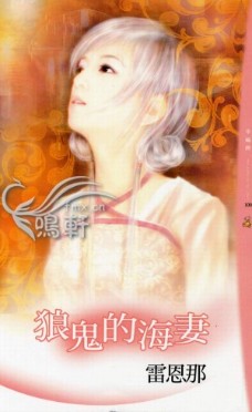 狼鬼的海妻封面图