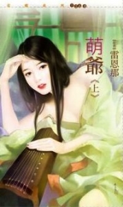 萌爷(上)封面图