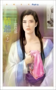 萌爷(下)封面图