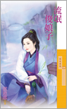 流氓俊娘子封面图