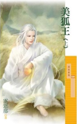美狐王(上)封面图