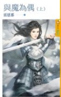 与魔为偶(上)封面图