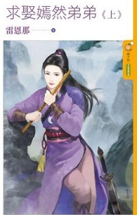 求娶嫣然弟弟(上)封面图