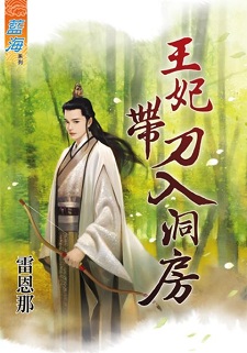 王妃带刀入洞房封面图