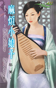 熊熊偷心(台名:麻烦小娘子)封面图