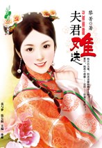 夫君难选封面图