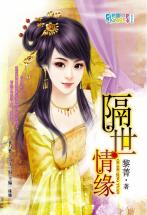 隔世情缘封面图