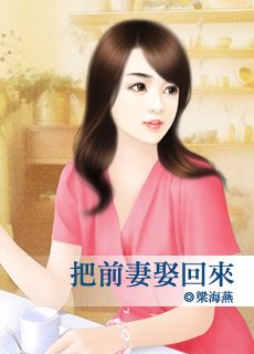 把前妻娶回来封面图