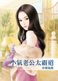 小气老公太霸道封面图